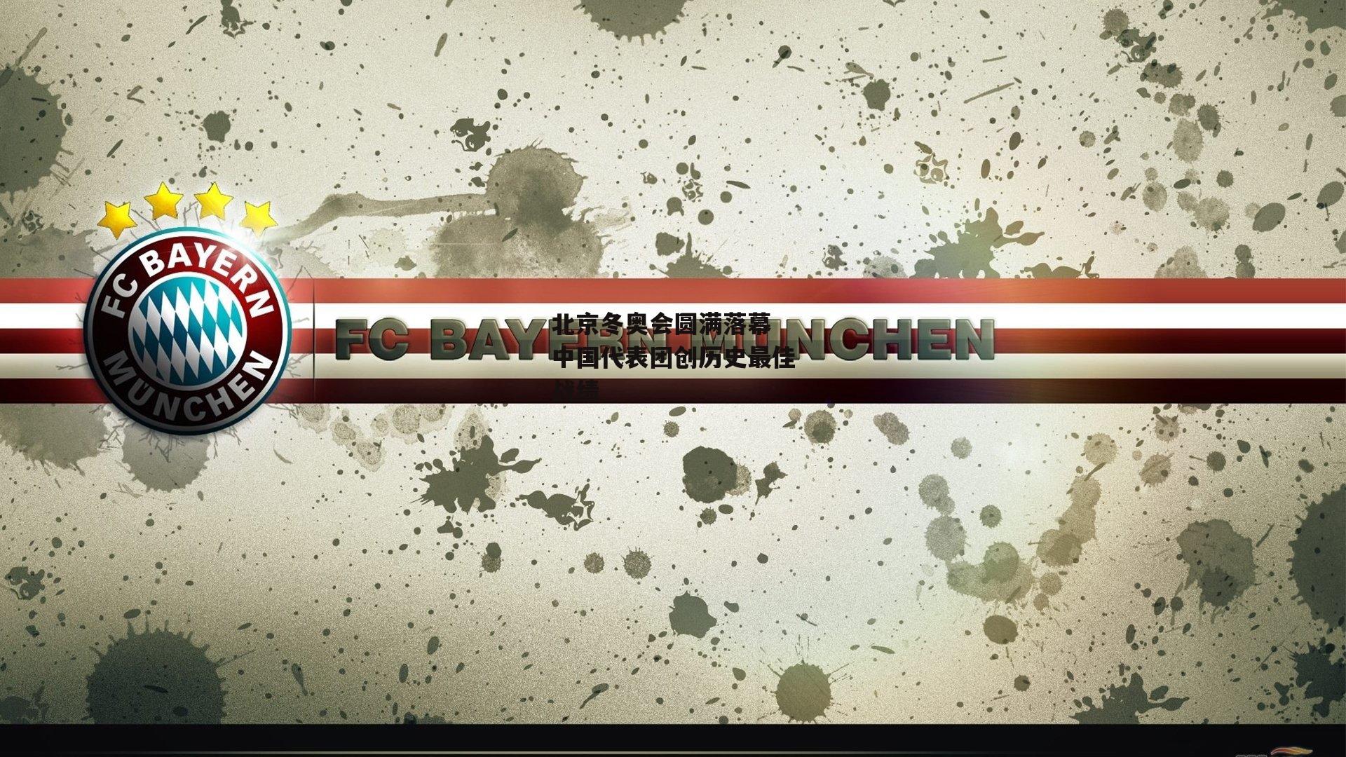 北京冬奥会圆满落幕 中国代表团创历史最佳战绩