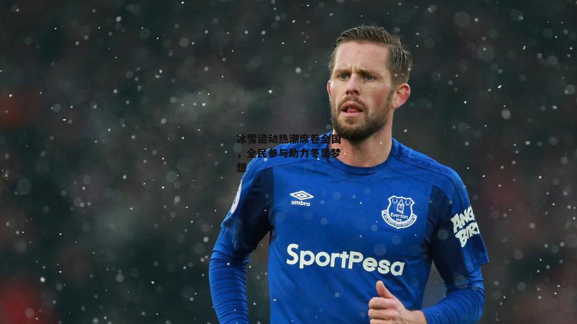 冰雪运动热潮席卷全国，全民参与助力冬奥梦想