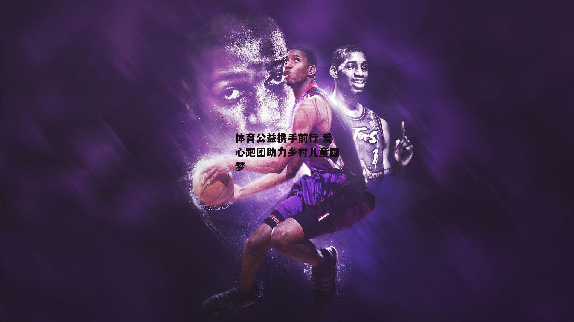 体育公益携手前行 爱心跑团助力乡村儿童圆梦