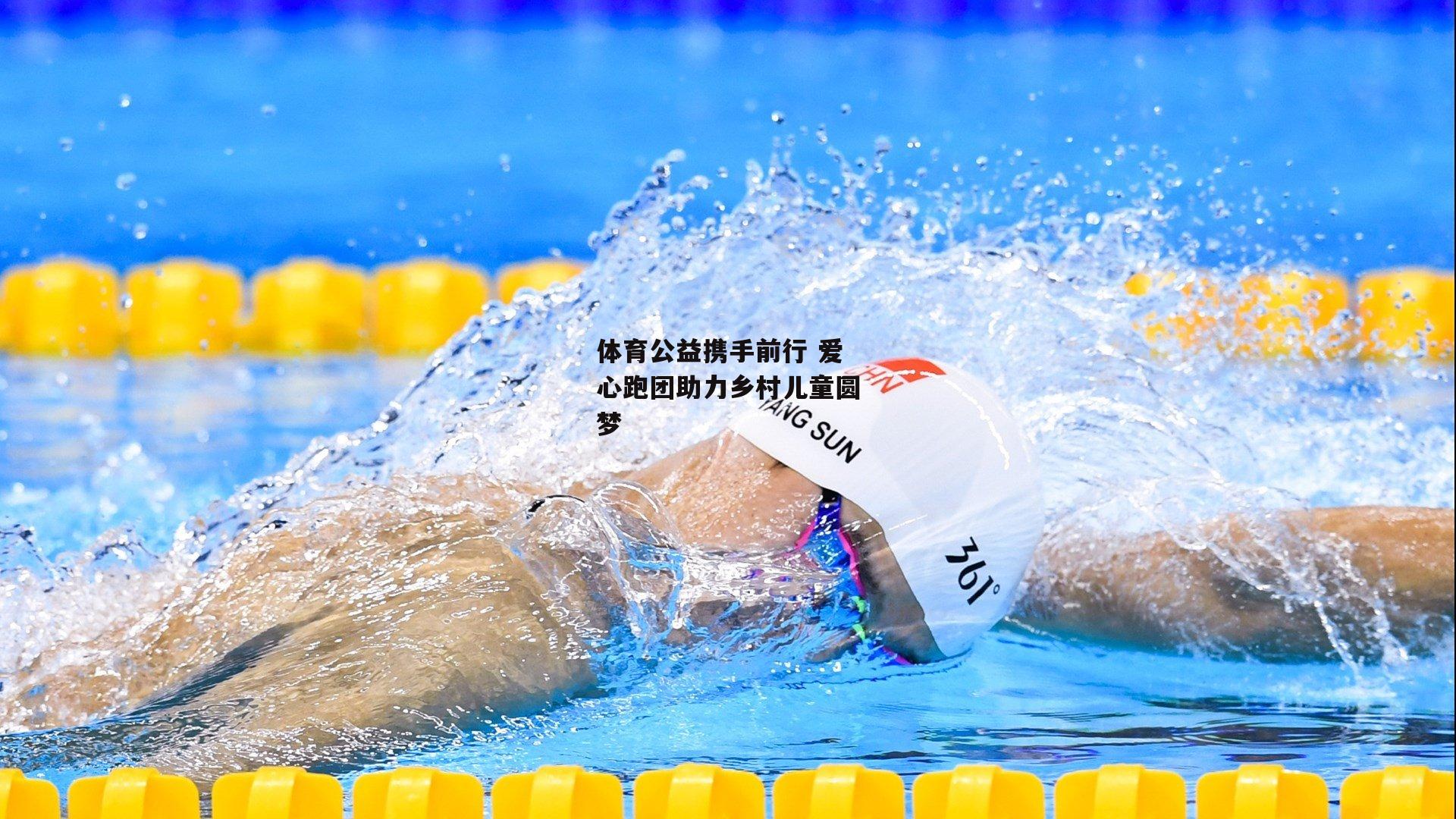 体育公益携手前行 爱心跑团助力乡村儿童圆梦