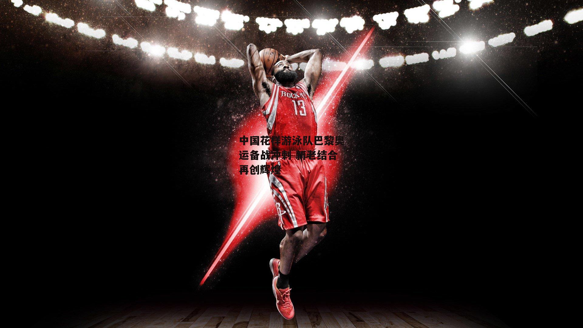 中国花样游泳队巴黎奥运备战冲刺 新老结合再创辉煌