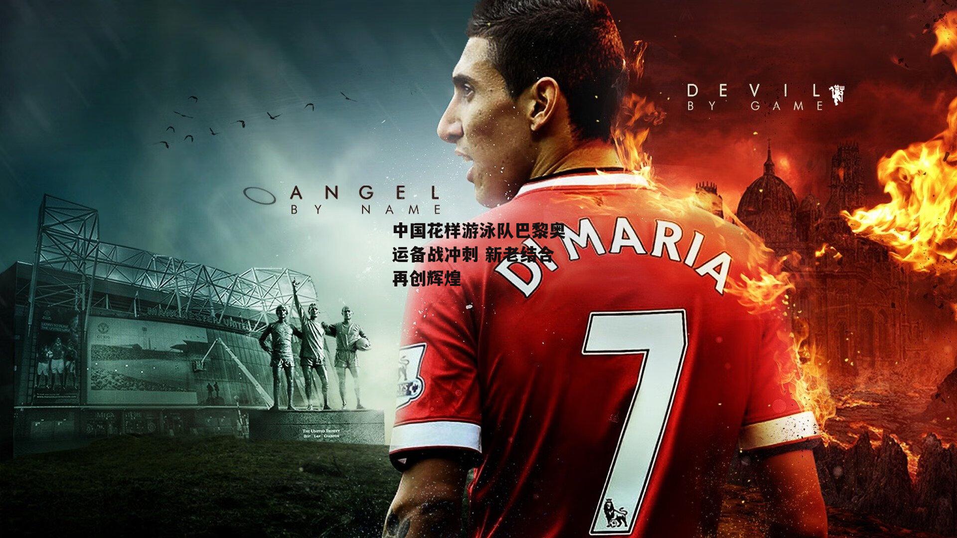 中国花样游泳队巴黎奥运备战冲刺 新老结合再创辉煌