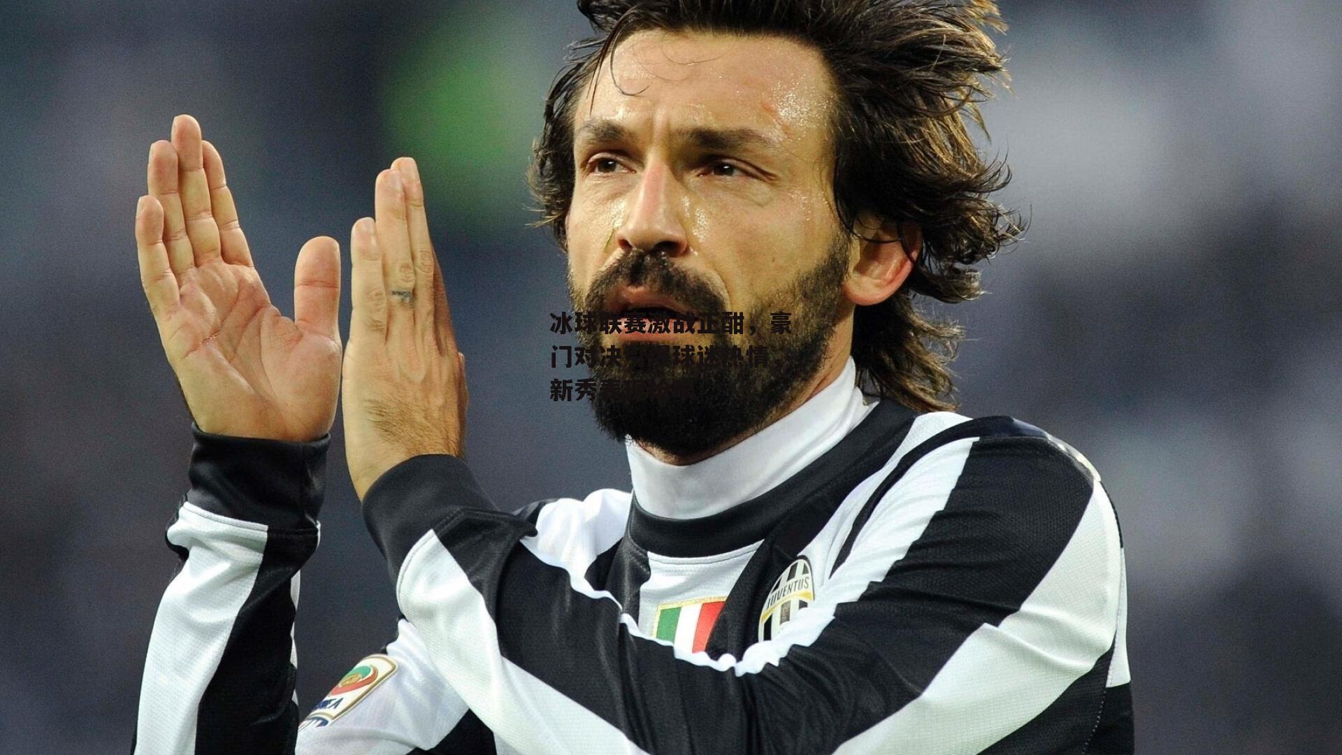 冰球联赛激战正酣，豪门对决引爆球迷热情，新秀表现抢眼