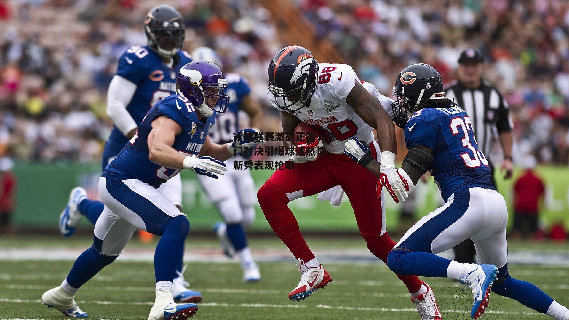 冰球联赛激战正酣，豪门对决引爆球迷热情，新秀表现抢眼