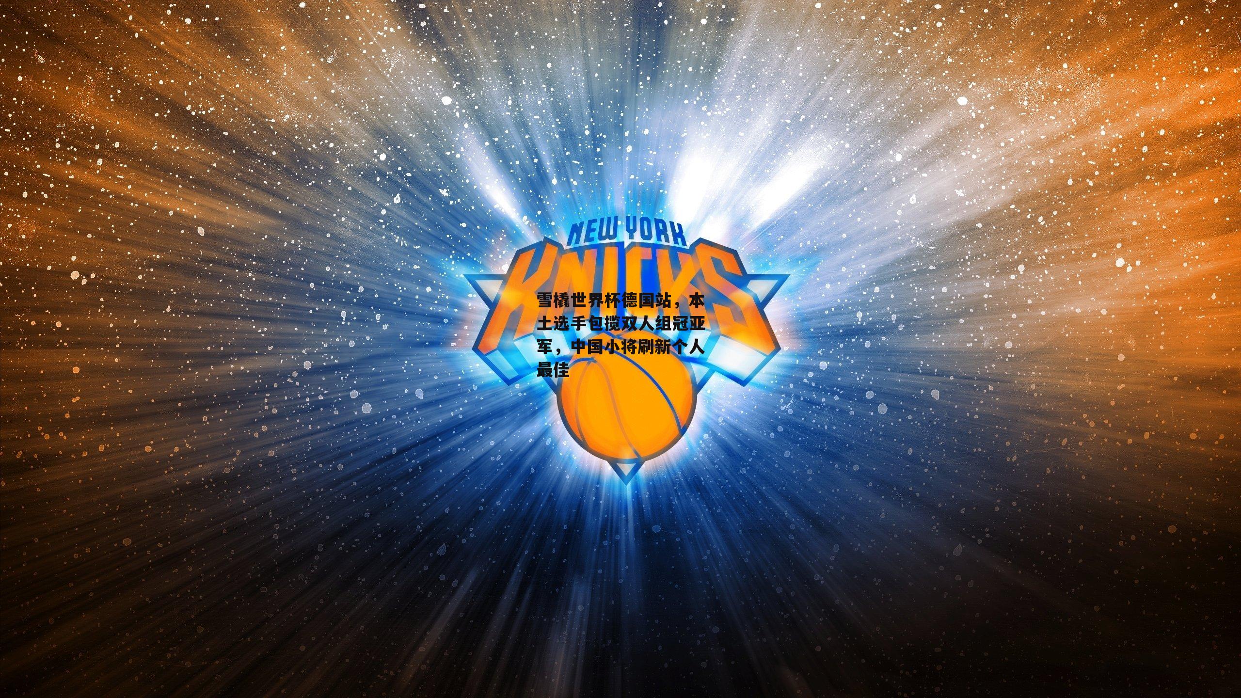 雪橇世界杯德国站，本土选手包揽双人组冠亚军，中国小将刷新个人最佳