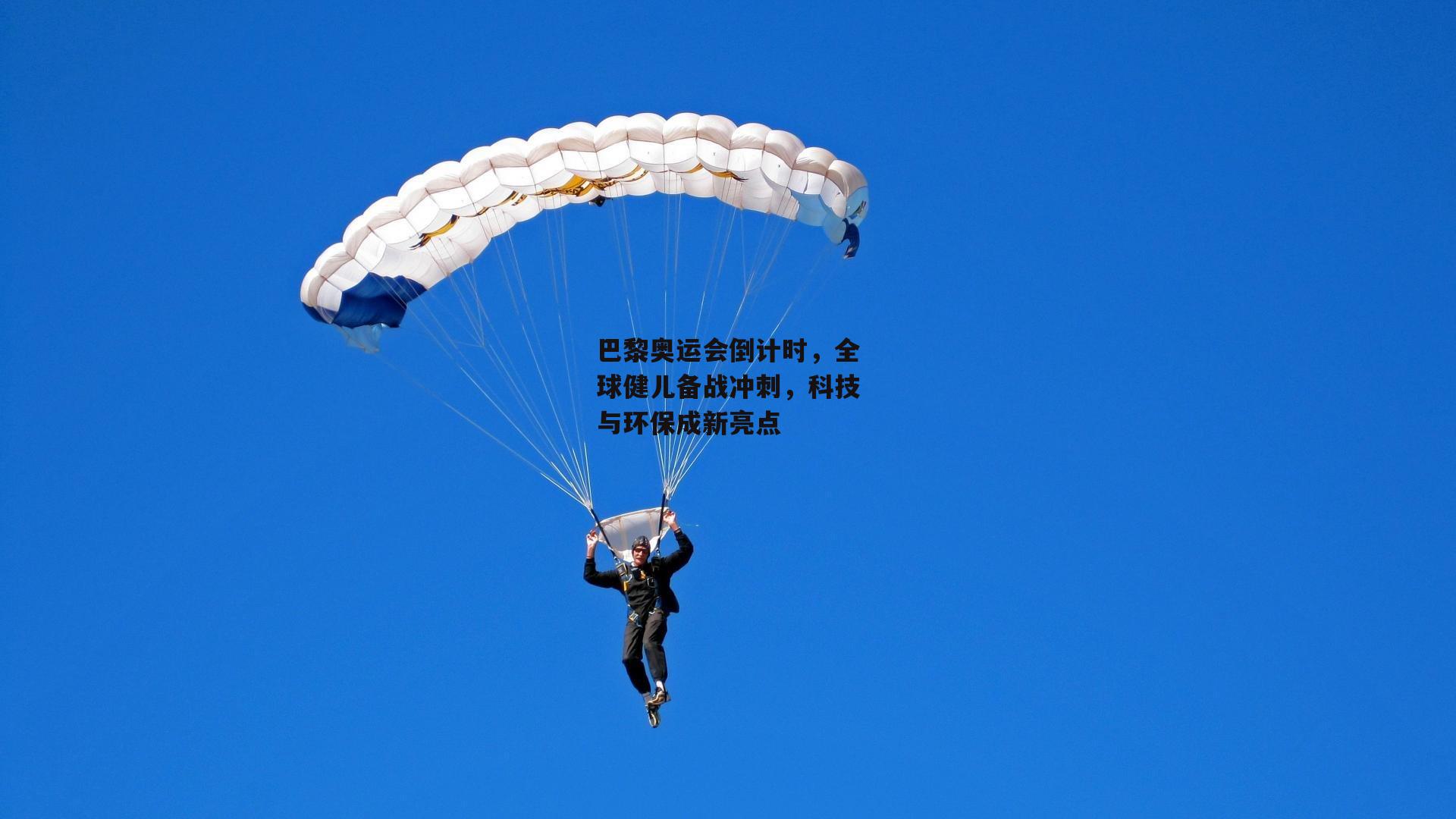 巴黎奥运会倒计时，全球健儿备战冲刺，科技与环保成新亮点