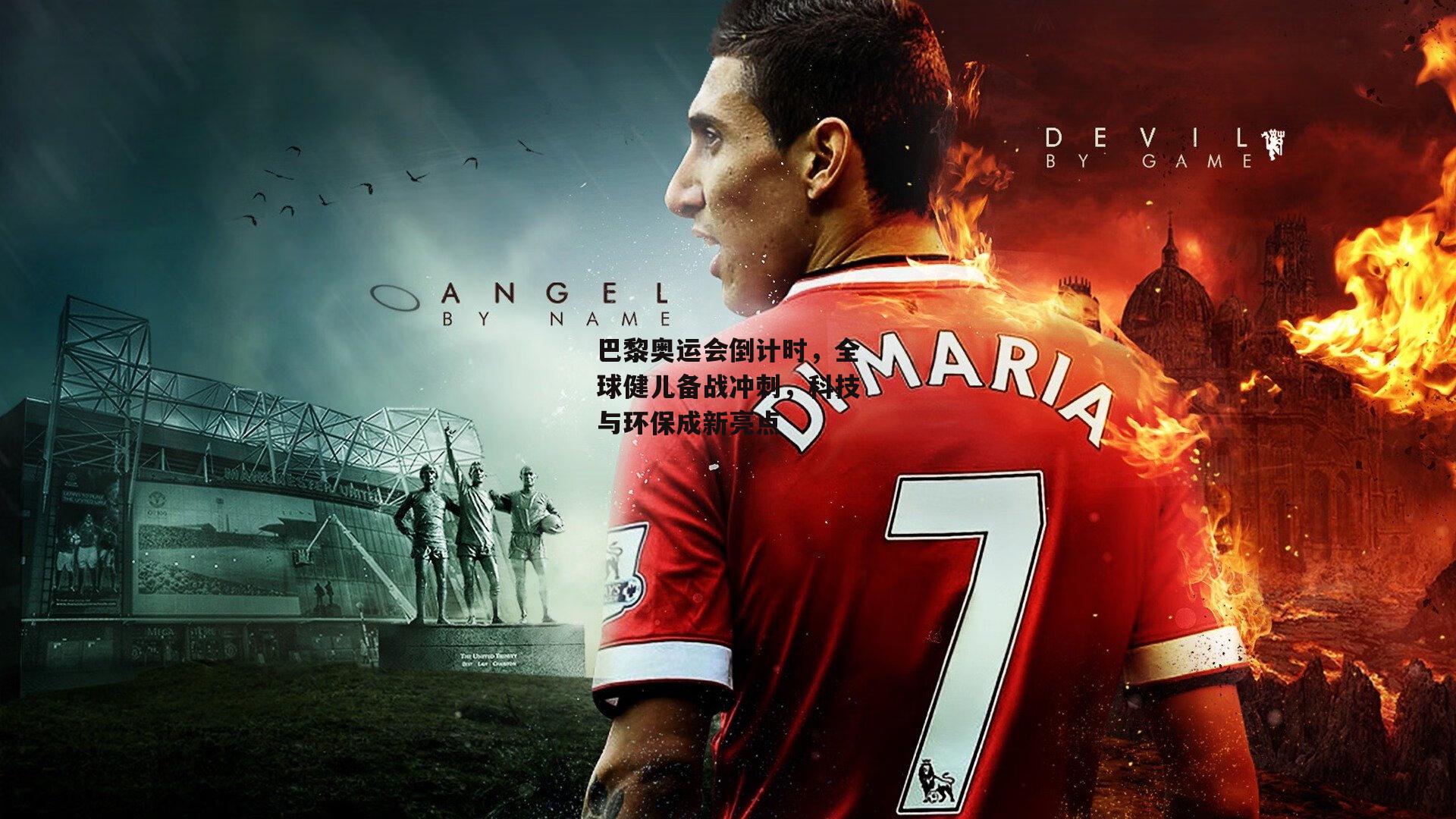 巴黎奥运会倒计时，全球健儿备战冲刺，科技与环保成新亮点