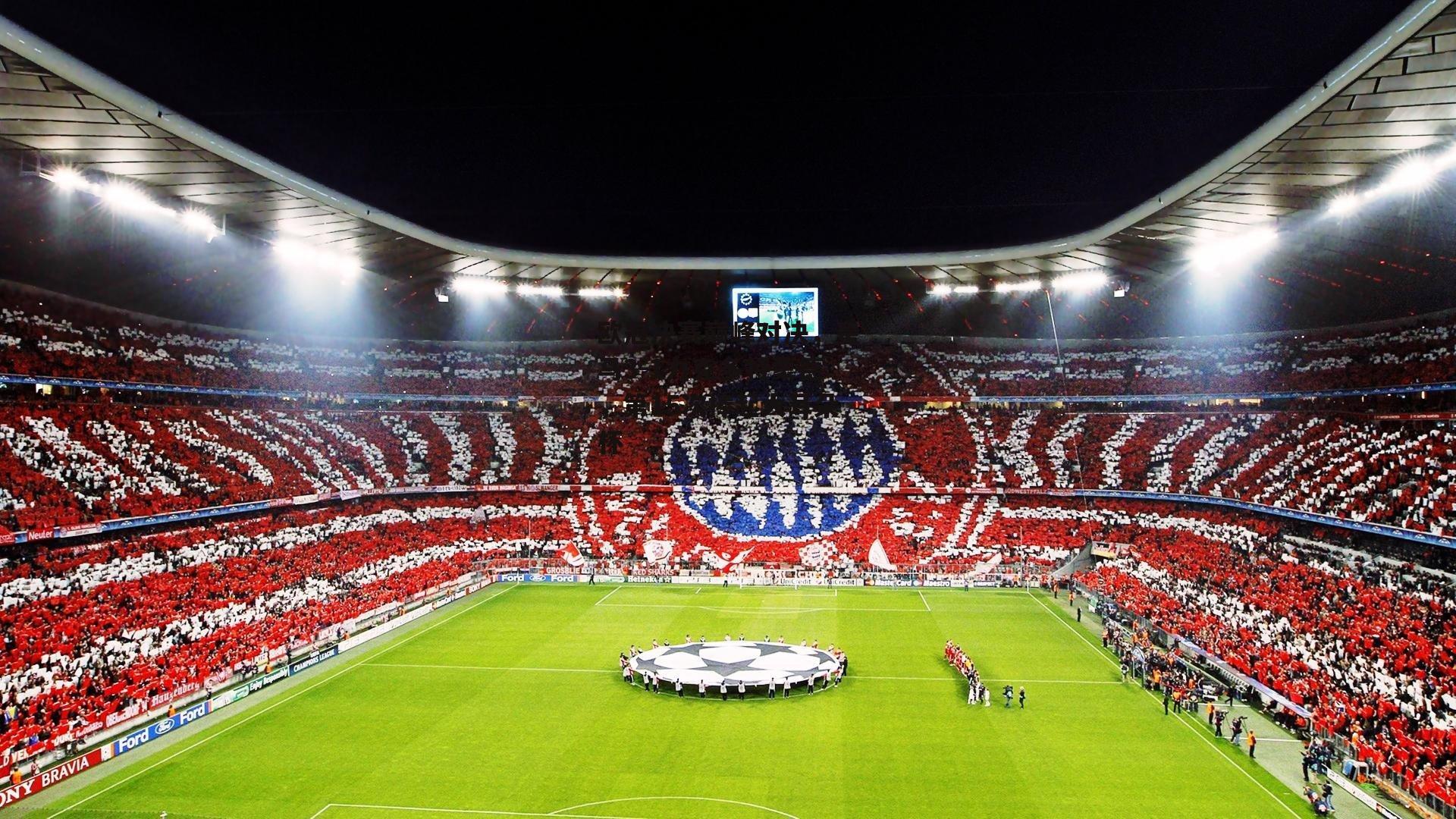 欧冠决赛巅峰对决,皇马3-1力克多特蒙德,第15次捧起大耳朵杯