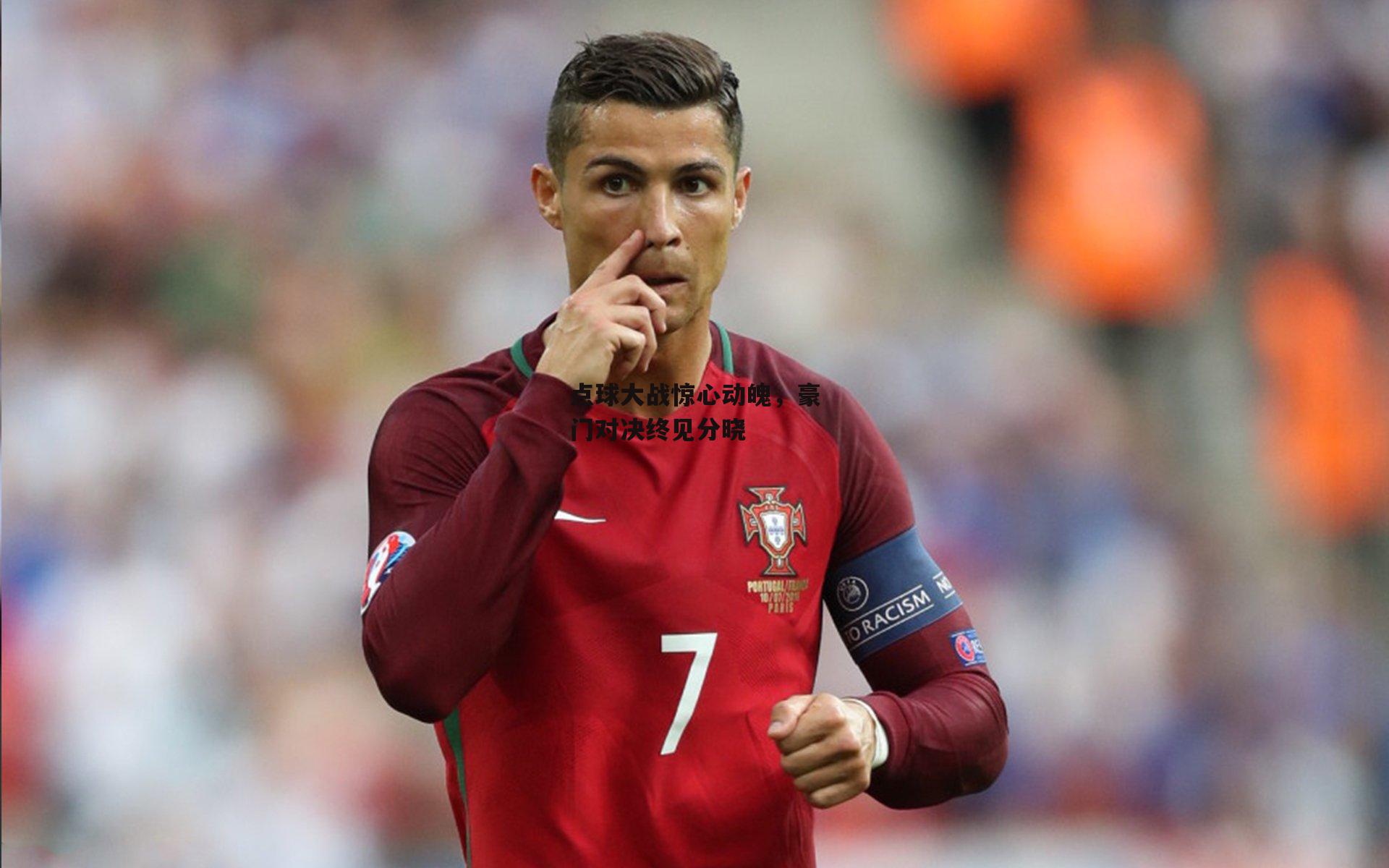 点球大战惊心动魄，豪门对决终见分晓