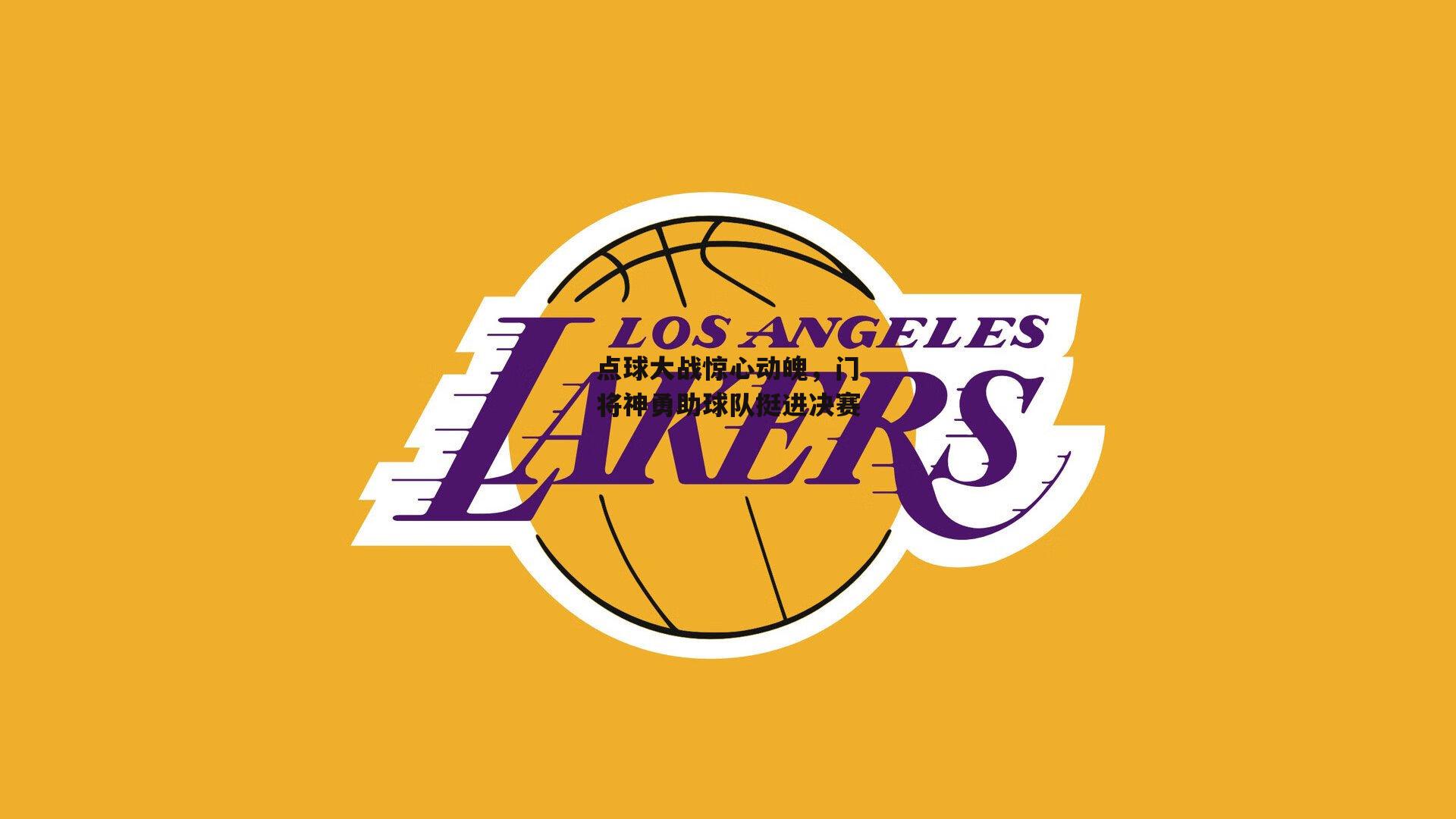 点球大战惊心动魄，门将神勇助球队挺进决赛