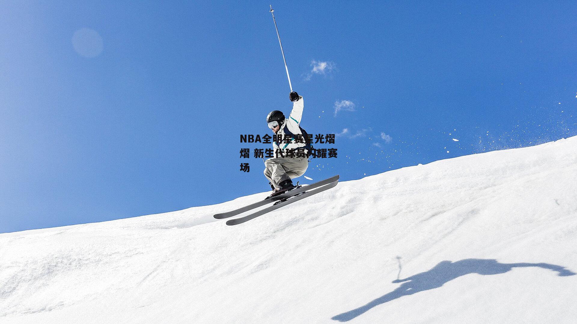 NBA全明星赛星光熠熠 新生代球员闪耀赛场