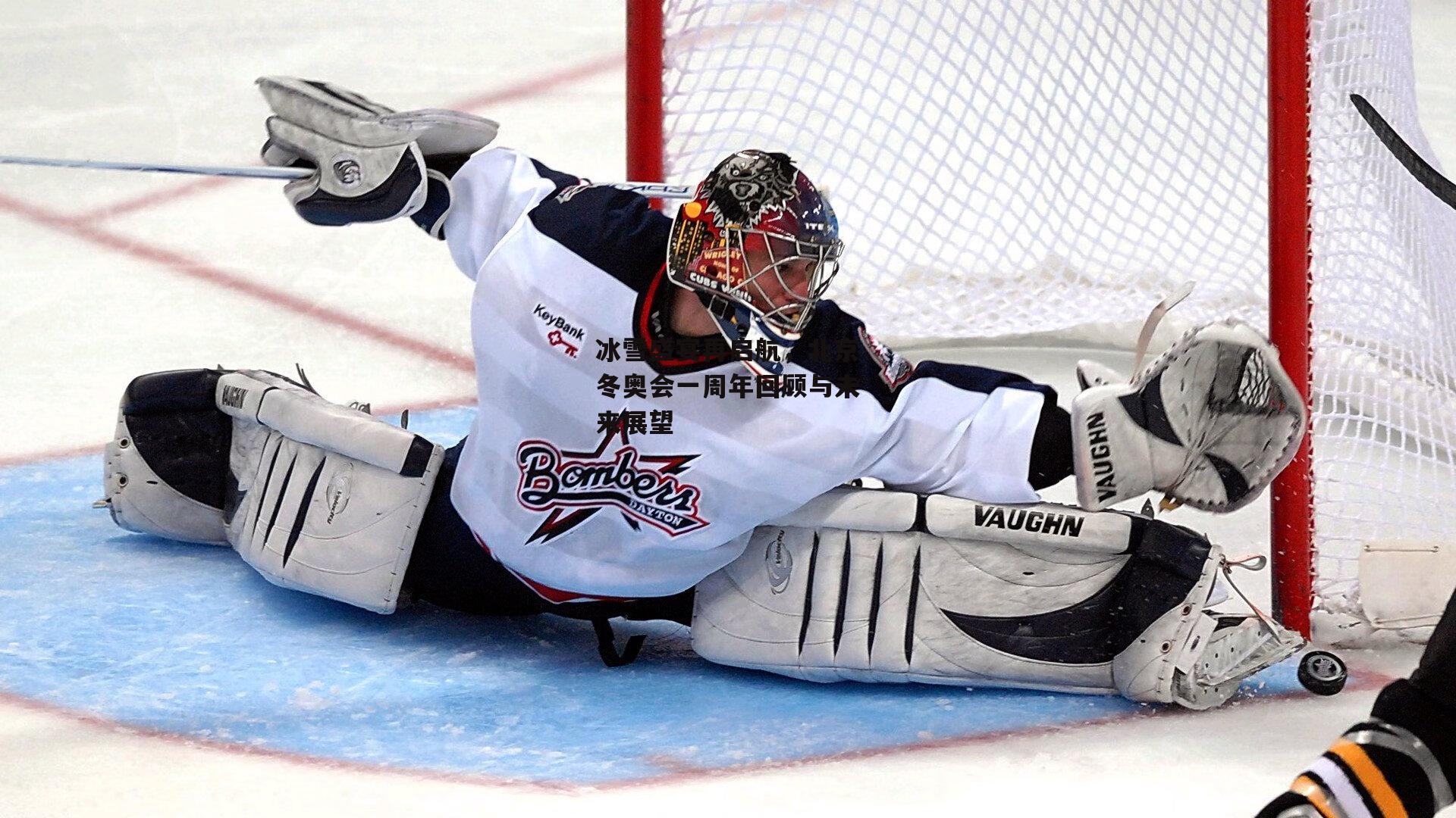 冰雪盛宴再启航，北京冬奥会一周年回顾与未来展望