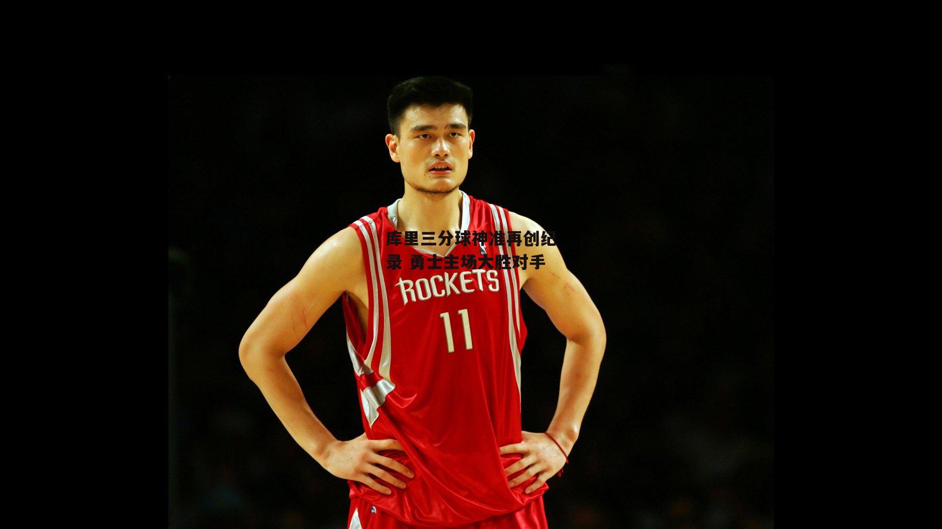 库里三分球神准再创纪录 勇士主场大胜对手