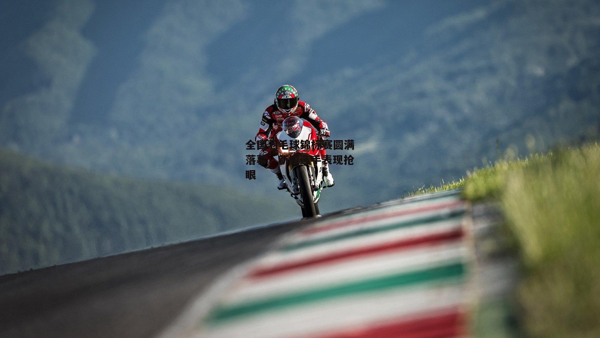 全国羽毛球锦标赛圆满落幕，新锐选手表现抢眼