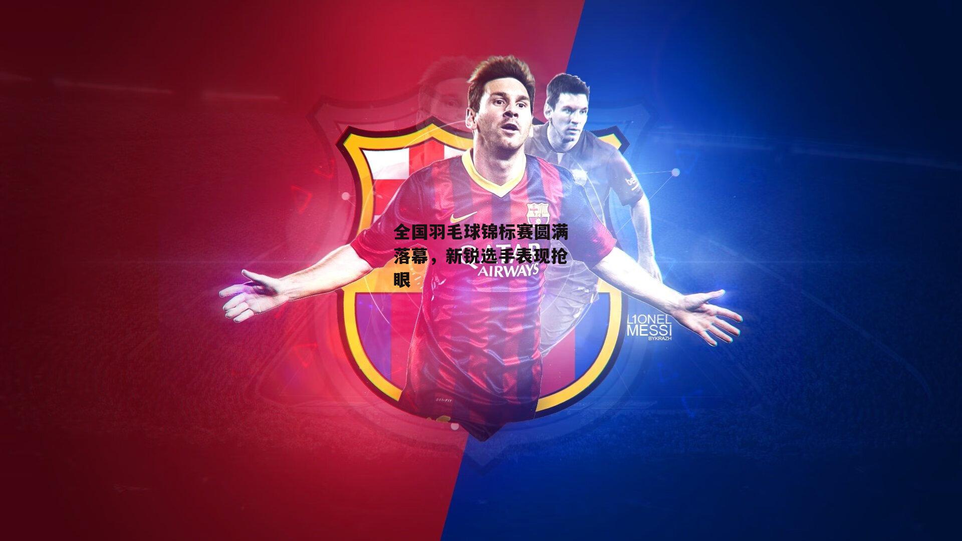 全国羽毛球锦标赛圆满落幕，新锐选手表现抢眼