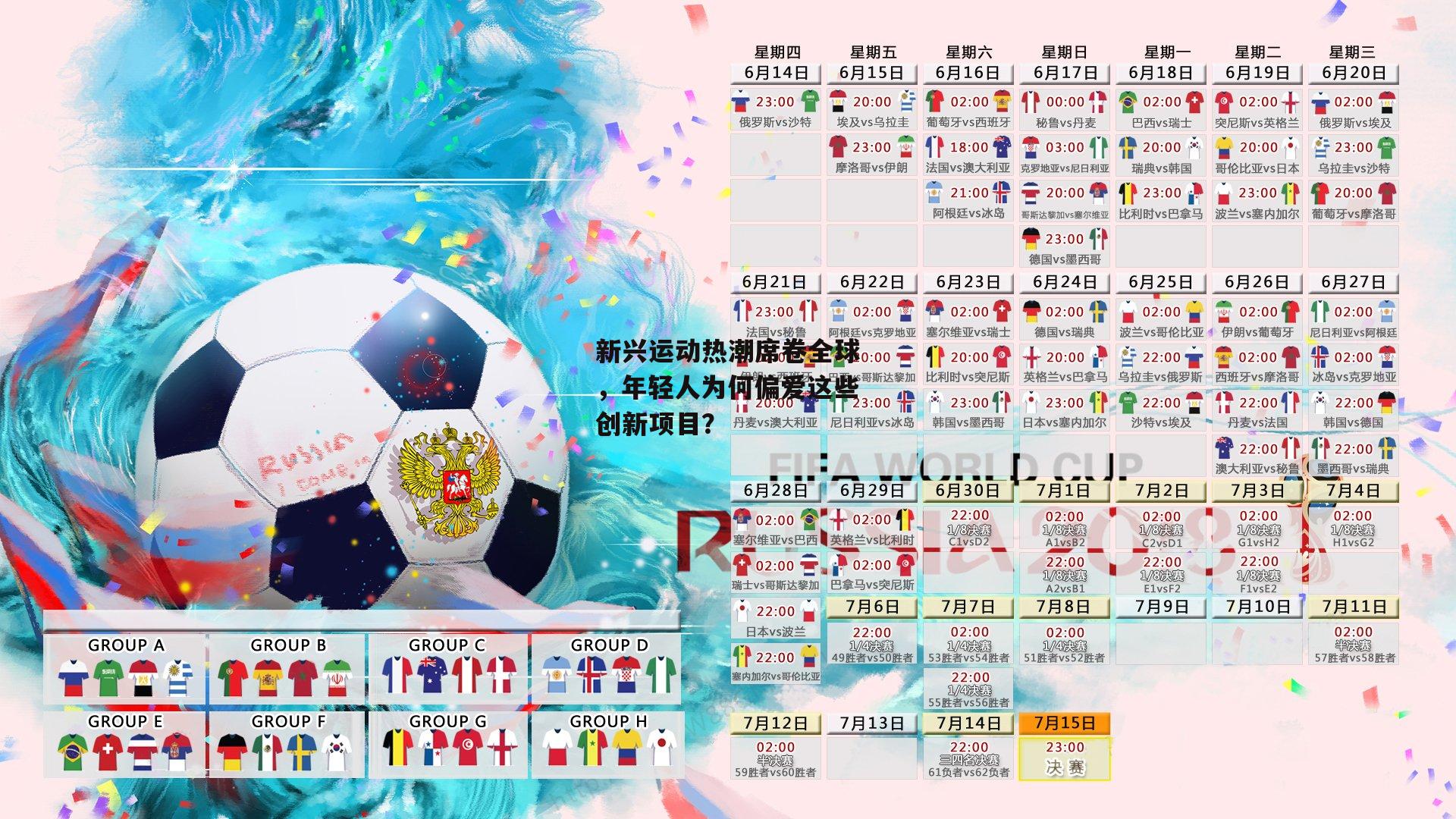 新兴运动热潮席卷全球，年轻人为何偏爱这些创新项目？