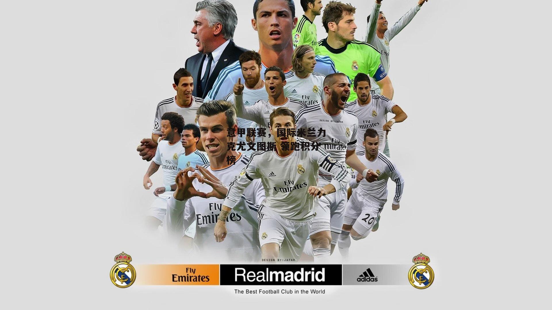 意甲联赛，国际米兰力克尤文图斯 领跑积分榜