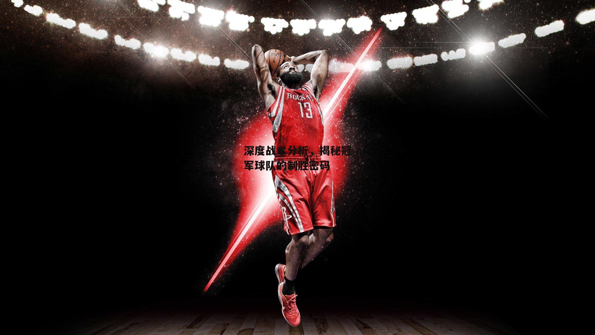 深度战术分析，揭秘冠军球队的制胜密码