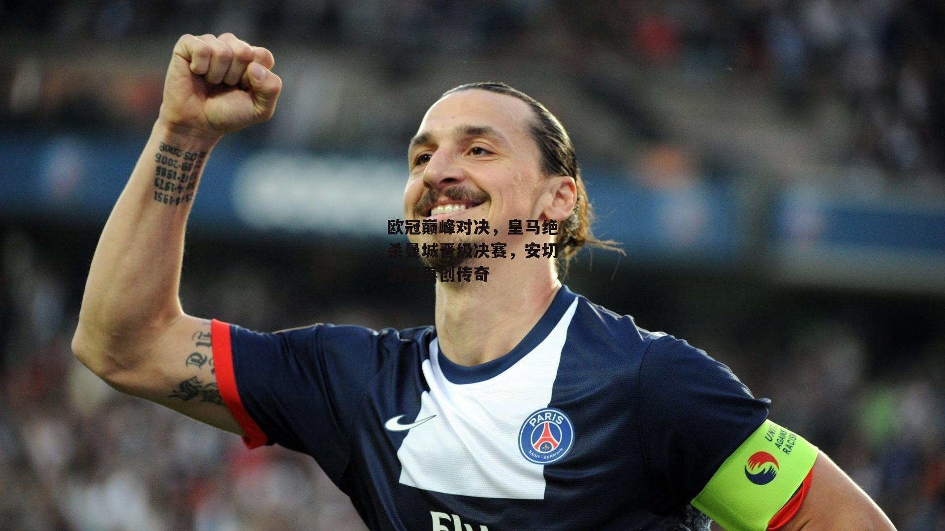 欧冠巅峰对决，皇马绝杀曼城晋级决赛，安切洛蒂再创传奇