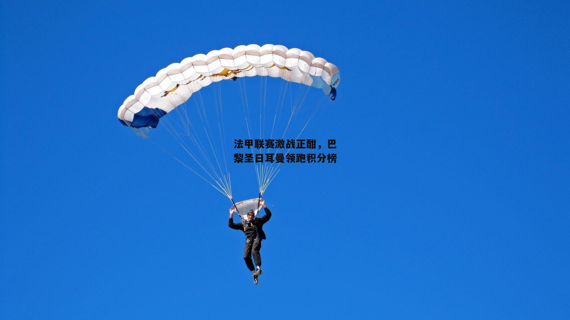 法甲联赛激战正酣<a href=