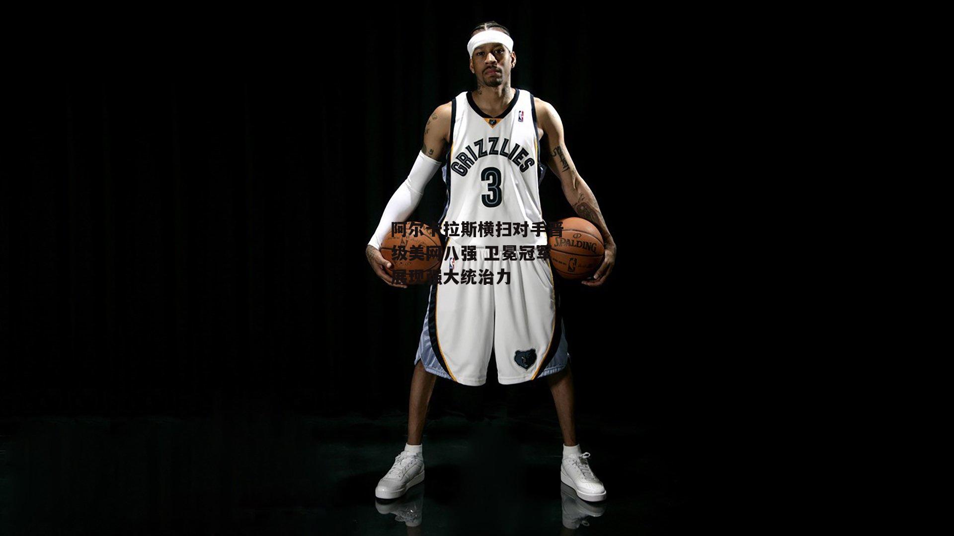 阿尔卡拉斯横扫对手晋级美网八强 卫冕冠军展现强大统治力