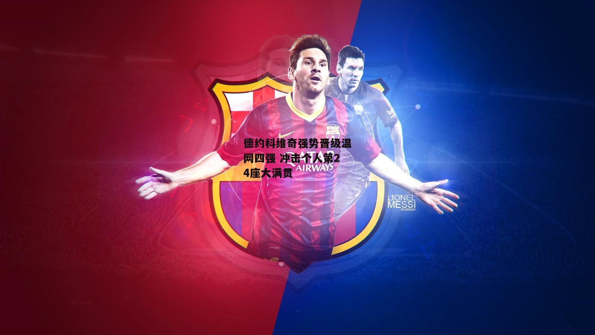 德约科维奇强势晋级温网四强 冲击个人第24座大满贯