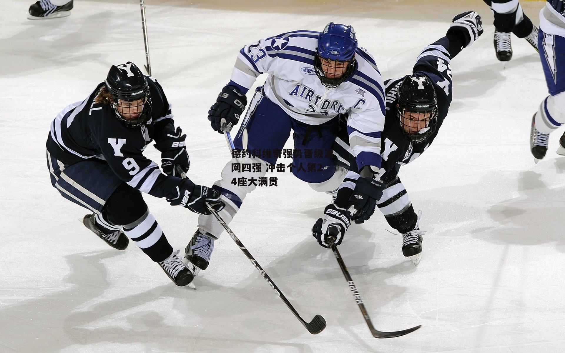 德约科维奇强势晋级温网四强 冲击个人第24座大满贯