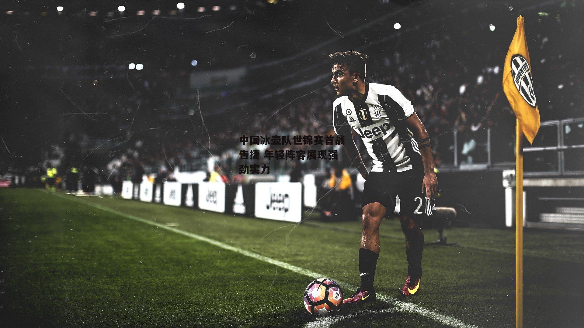 中国冰壶队世锦赛首战告捷 年轻阵容展现强劲实力