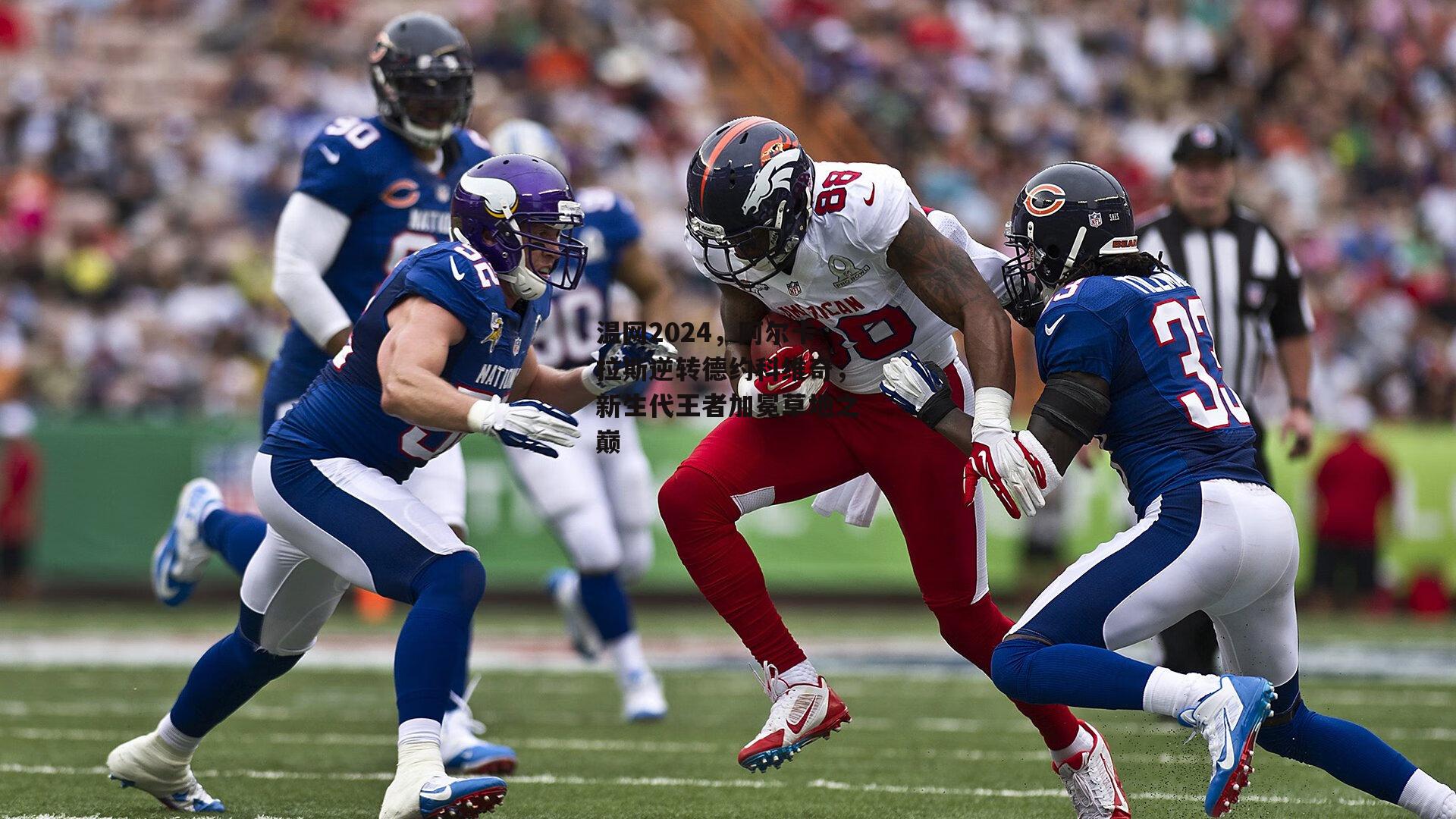 温网2024，阿尔卡拉斯逆转德约科维奇，新生代王者加冕草地之巅