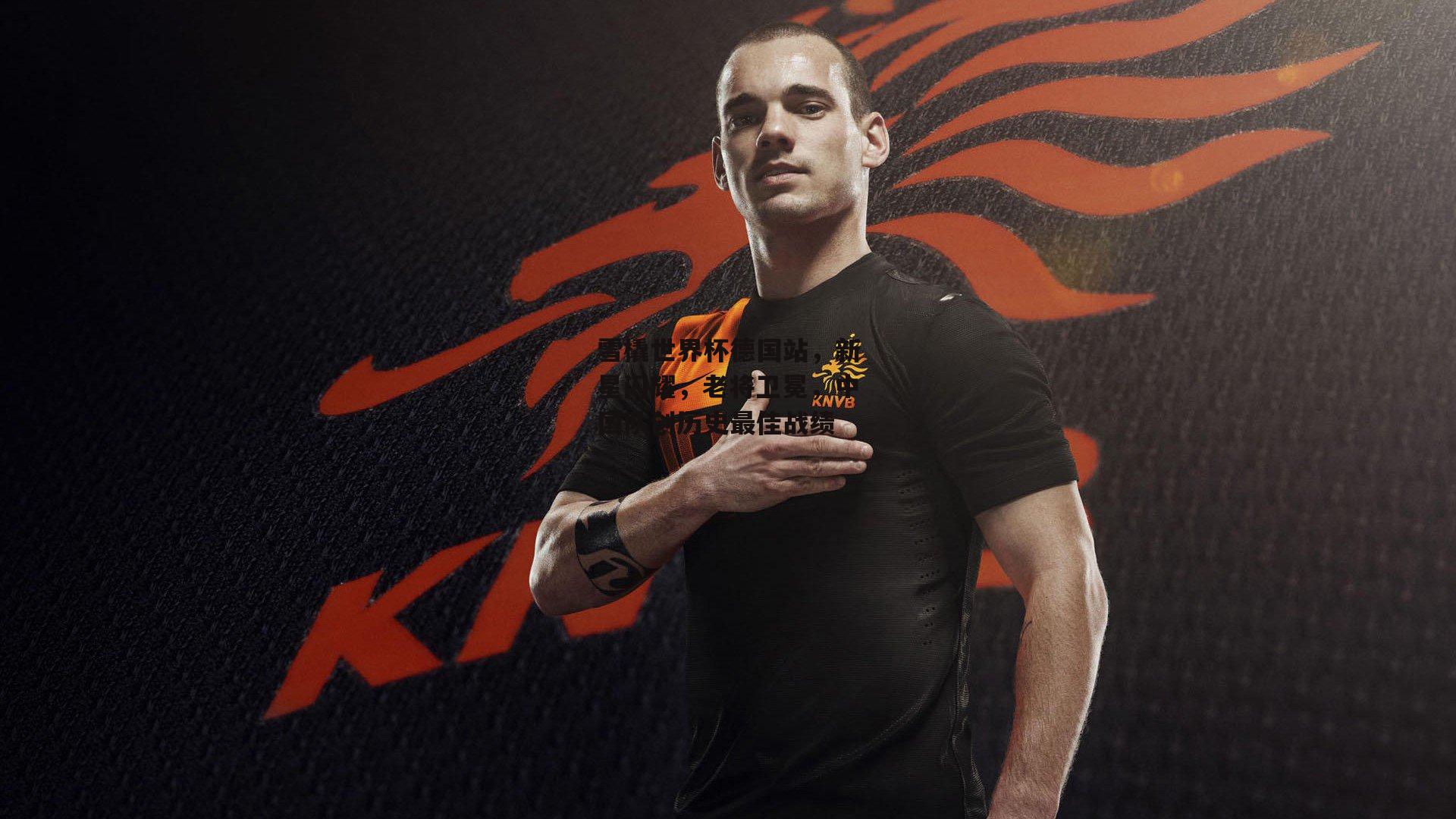 雪橇世界杯德国站，新星闪耀，老将卫冕，中国队创历史最佳战绩