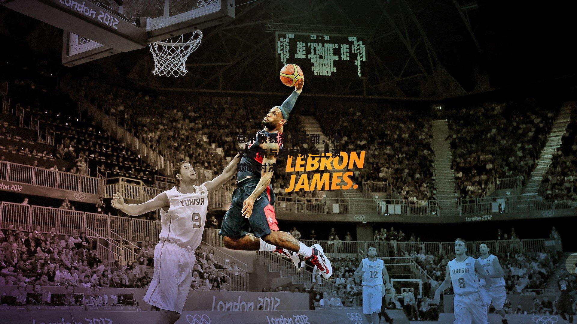 意甲联赛激战正酣，尤文图斯与国际米兰上演巅峰对决