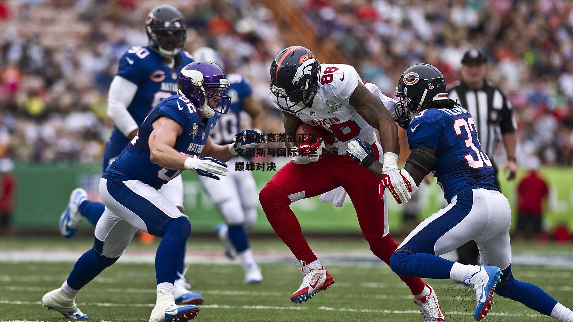 意甲联赛激战正酣，尤文图斯与国际米兰上演巅峰对决