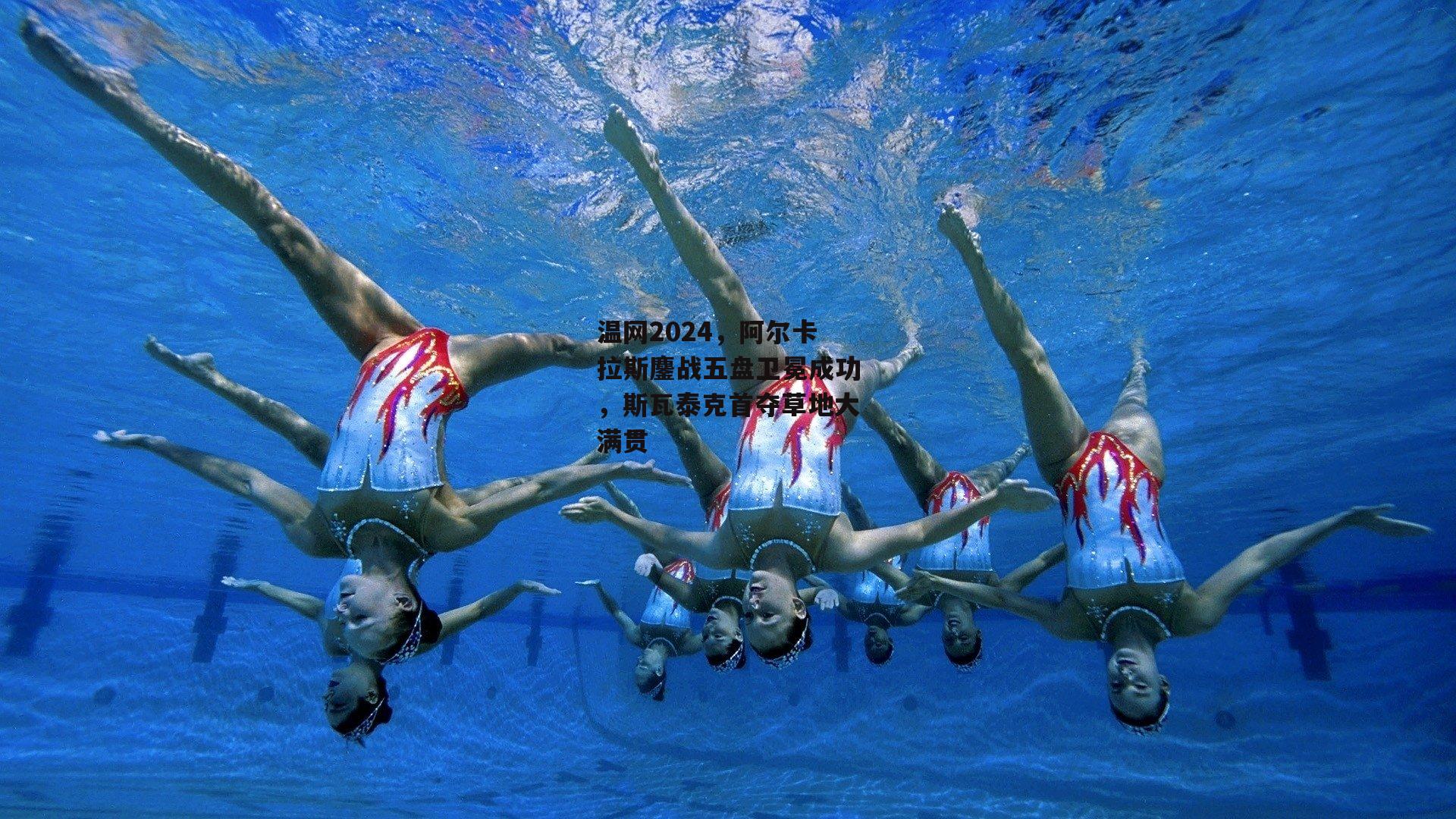 温网2024,阿尔卡拉斯鏖战五盘卫冕成功,斯瓦泰克首夺草地大满贯