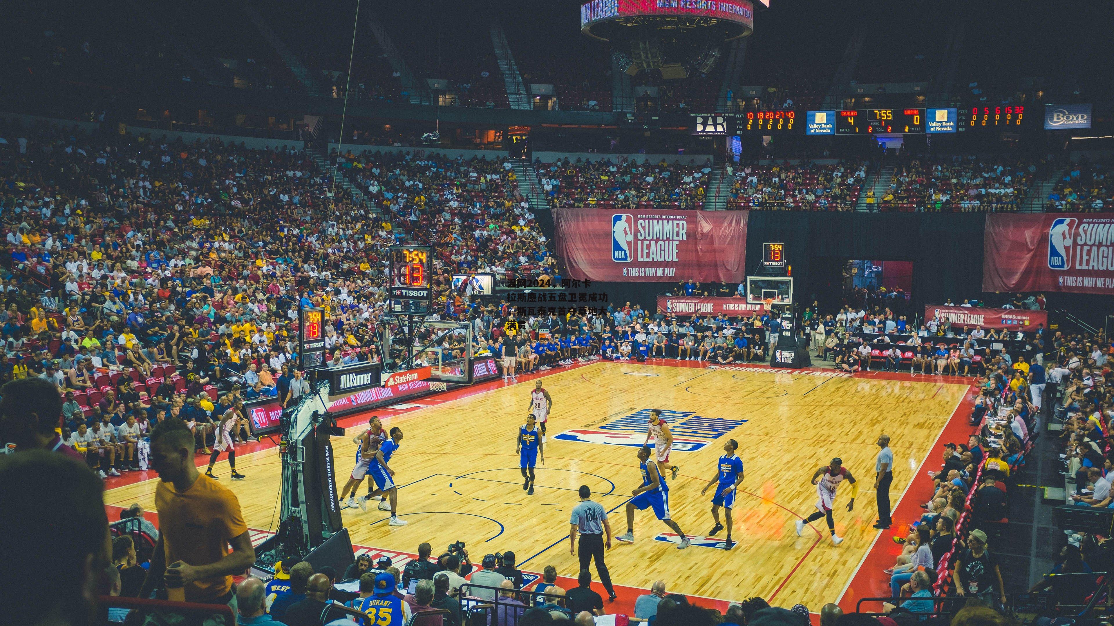 温网2024,阿尔卡拉斯鏖战五盘卫冕成功,斯瓦泰克首夺草地大满贯