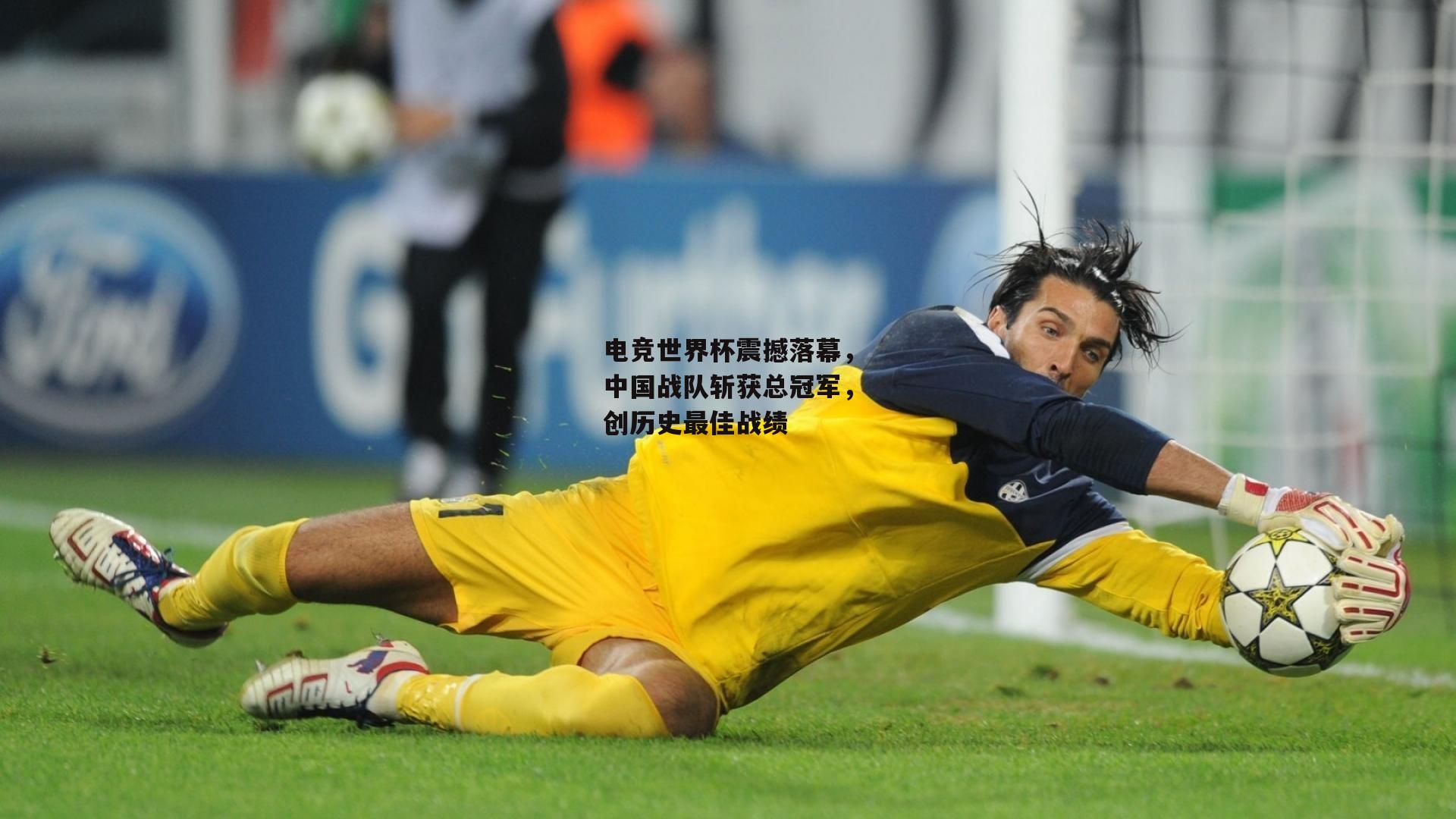 电竞世界杯震撼落幕，中国战队斩获总冠军，创历史最佳战绩