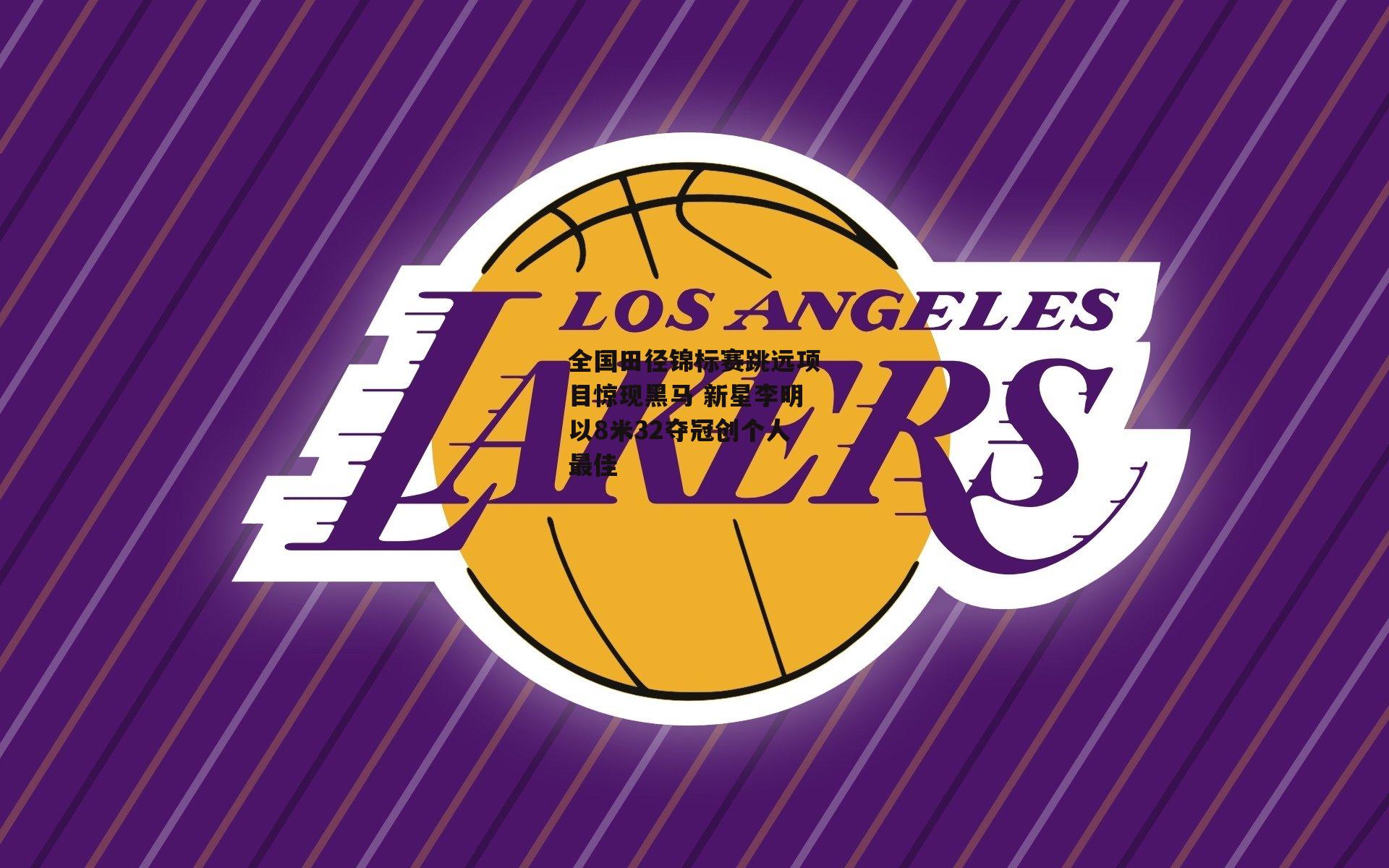 全国田径锦标赛跳远项目惊现黑马 新星李明以8米32夺冠创个人最佳