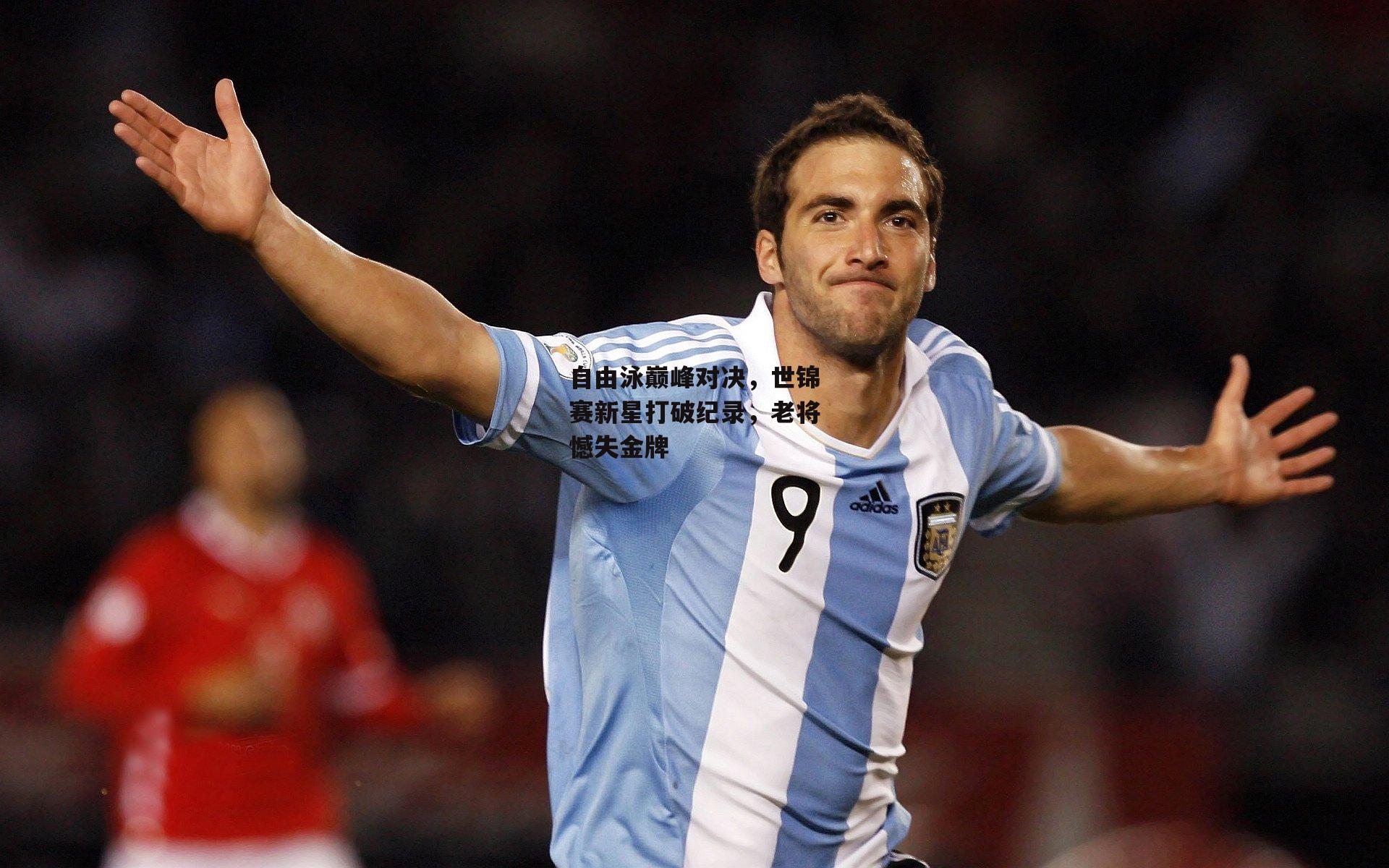 自由泳巅峰对决，世锦赛新星打破纪录，老将憾失金牌