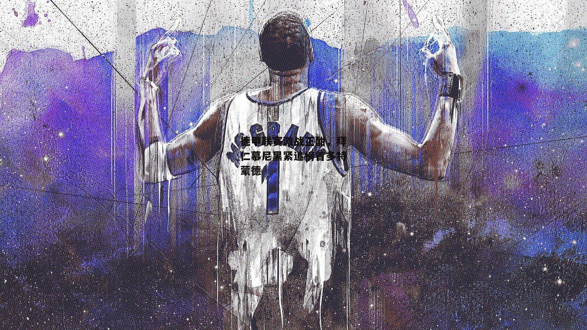 德甲联赛激战正酣，拜仁慕尼黑紧追榜首多特蒙德