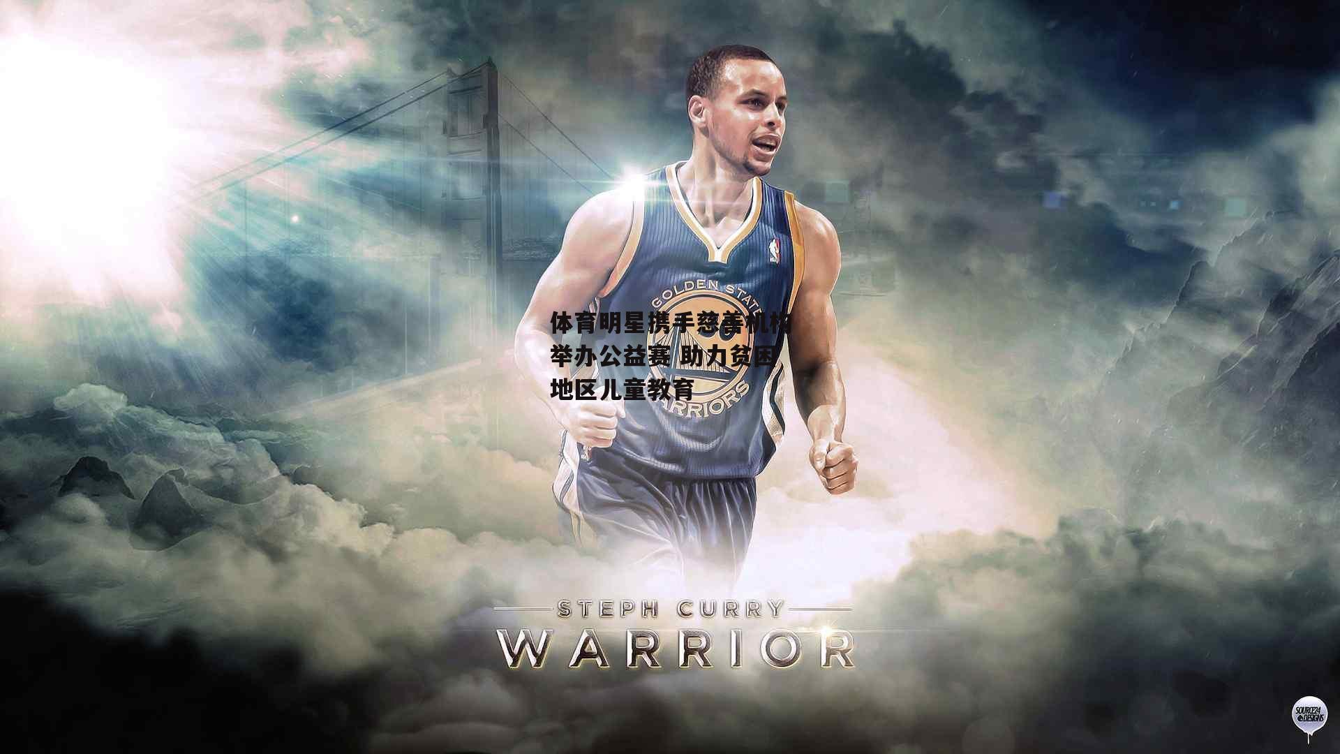 体育明星携手慈善机构举办公益赛 助力贫困地区儿童教育