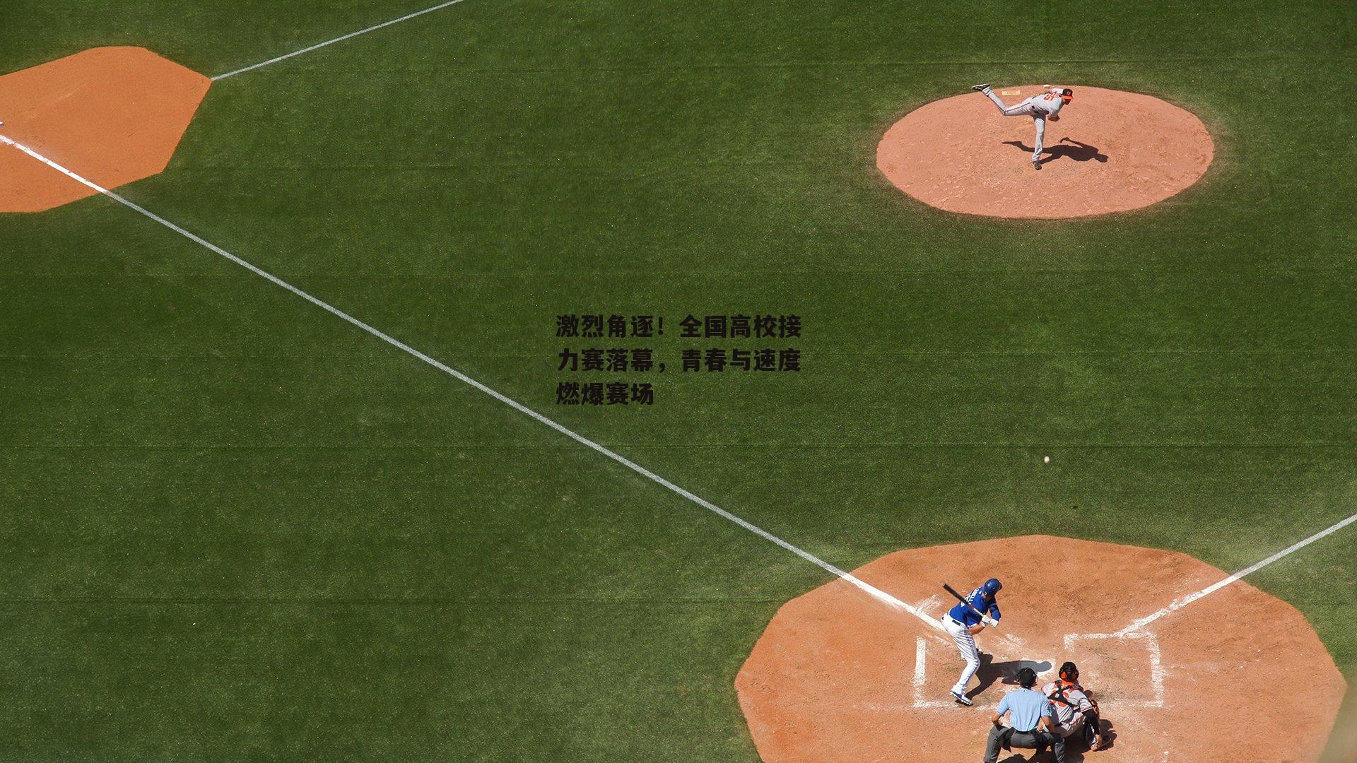 激烈角逐！全国高校接力赛落幕，青春与速度燃爆赛场