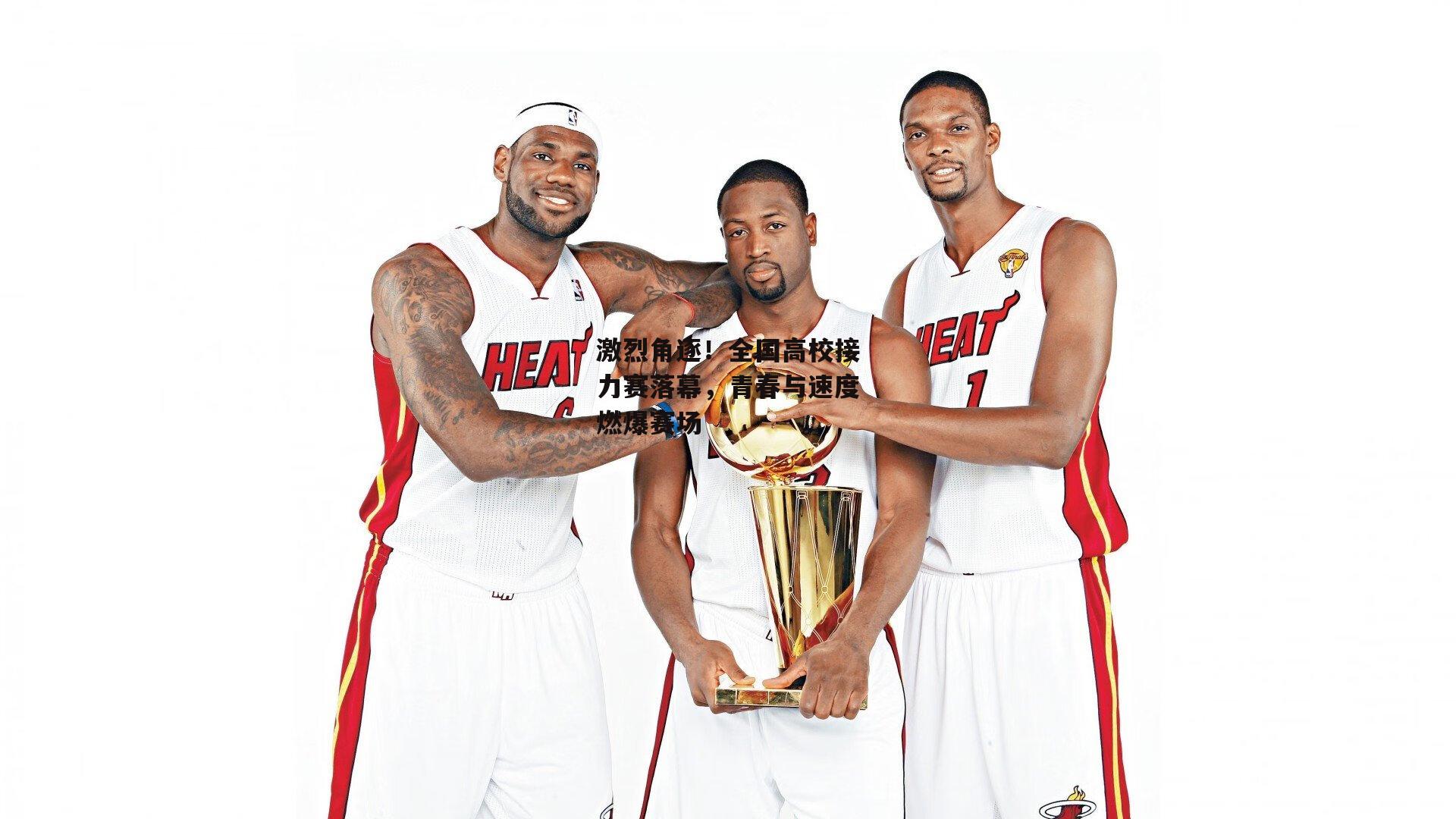 激烈角逐！全国高校接力赛落幕，青春与速度燃爆赛场