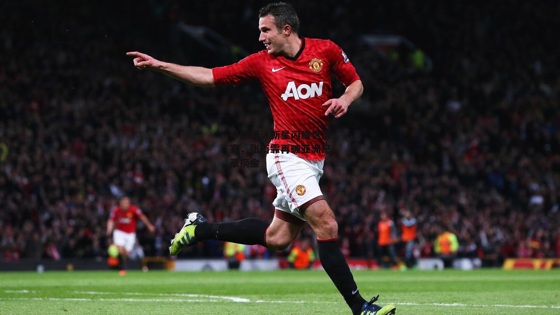 中国蝶泳新星闪耀世锦赛,张雨霏再破亚洲纪录摘金