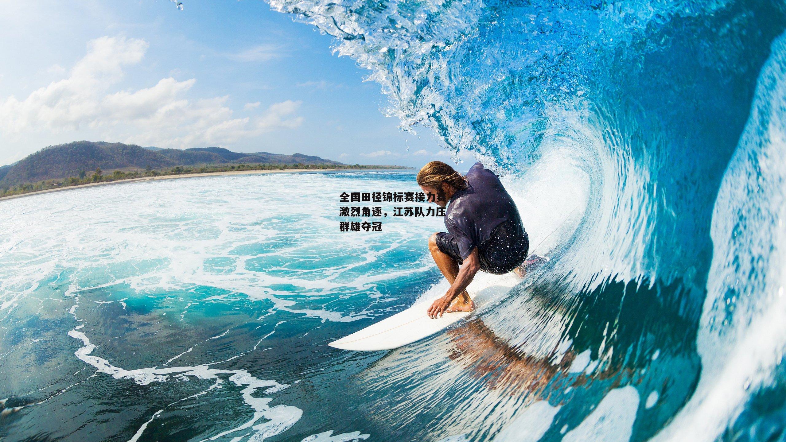 全国田径锦标赛接力赛激烈角逐,江苏队力压群雄夺冠