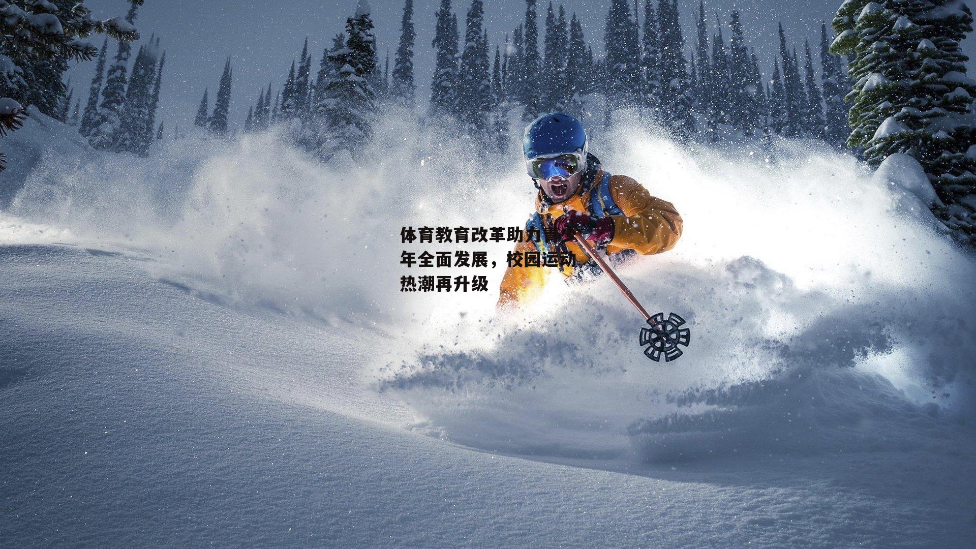 体育教育改革助力青少年全面发展，校园运动热潮再升级