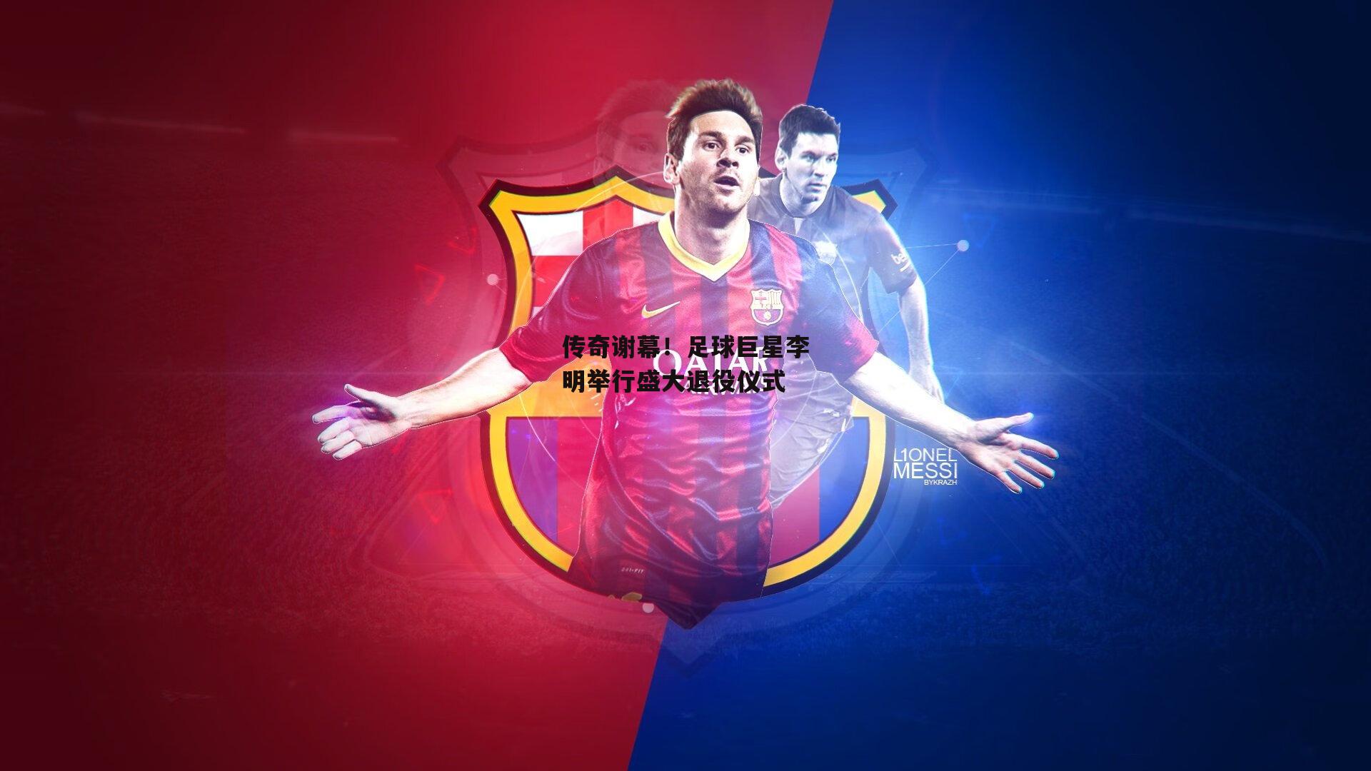 传奇谢幕!足球巨星李明举行盛大退役仪式