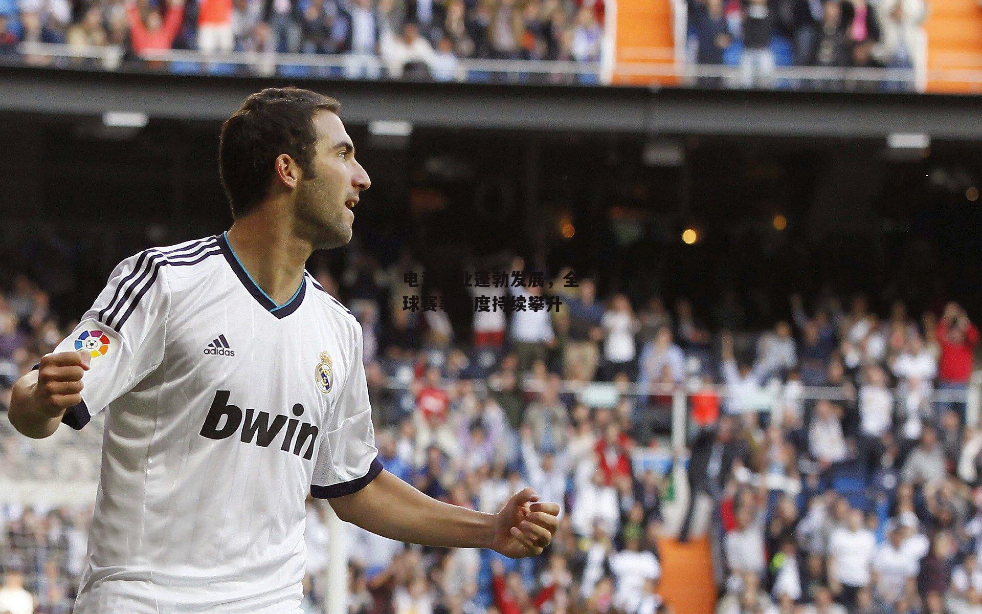 电竞产业蓬勃发展,全球赛事热度持续攀升