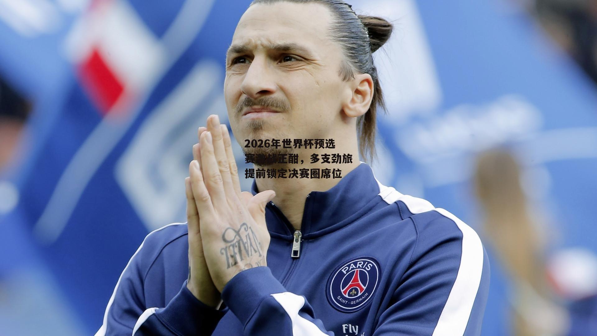 2026年世界杯预选赛激战正酣,多支劲旅提前锁定决赛圈席位