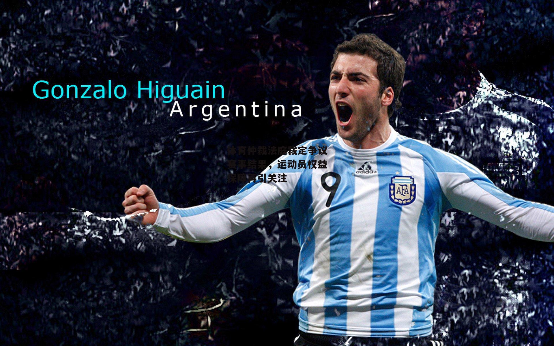 体育仲裁法庭裁定争议赛事结果，运动员权益保障再引关注