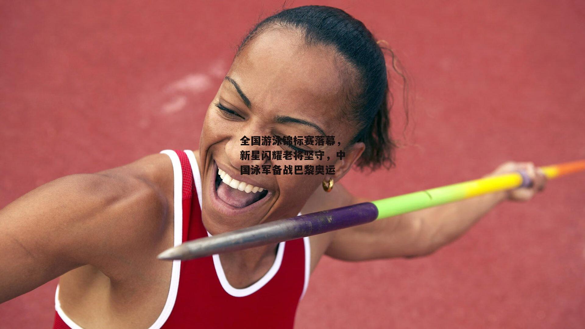 全国游泳锦标赛落幕,新星闪耀老将坚守,中国泳军备战巴黎奥运