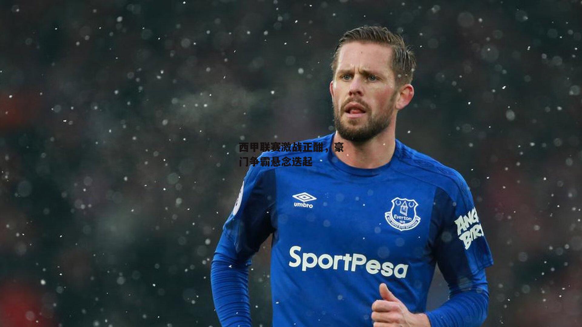 西甲联赛激战正酣,豪门争霸悬念迭起